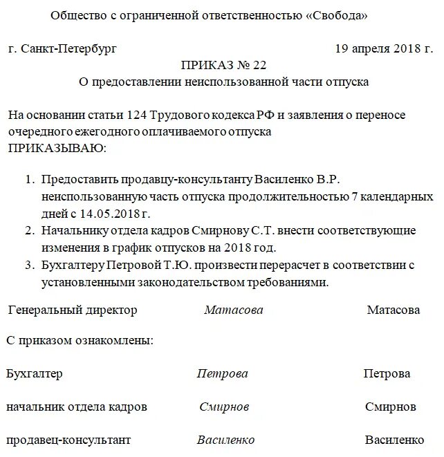 Приказ о изменении отпуска. Приказ о предоставлении неиспользованных дней отпуска. Приказ на неиспользованную часть отпуска образец. Приказ о предоставлении неиспользованной части отпуска образец. О предоставлении отпуска всвязи с.