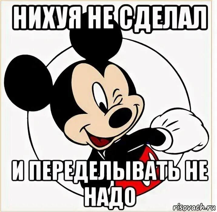 Микки Маус Мем. Микки Маус да и. Да и фиг с ним Микки Маус. Не нихуя мем