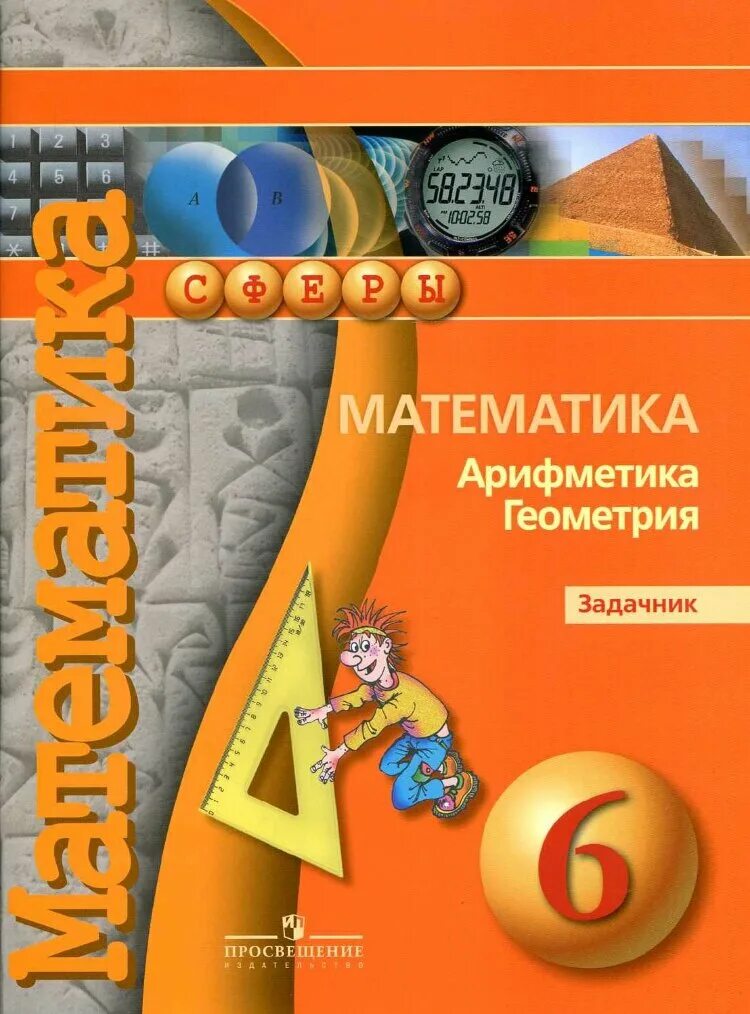 6 сферы задачник. Математика 6 класс бунимович тетрадь тренажер. математика арифметика геометрия задачник. умк сферы математика. тетрадь тренажер по математике бунимович 6.
