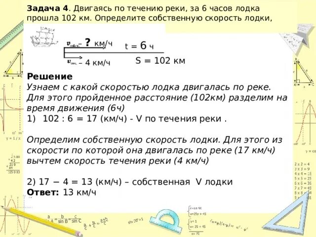 Расстояние 12 км по течению реки. По течению реки за 6 часов. Скорость 6 км в час за какое время он пройдет 4 км. Лодка движется со скоростью 7 км/ч относительно воды по течению реки. 102 Км ч.