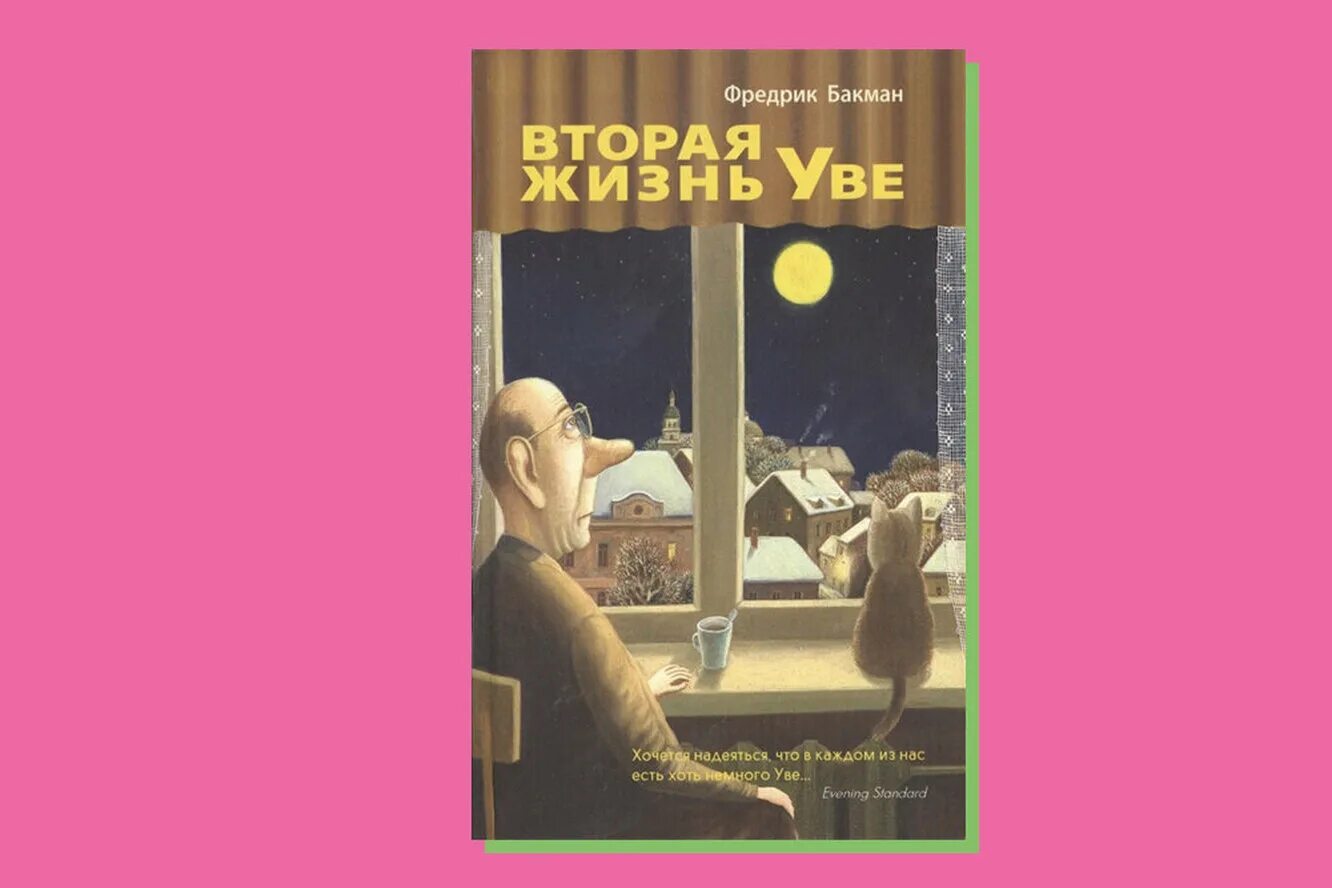 Фредерик бакман жизнь уве. Фредерик бакман вторая жизнь уве обложка. бакман вторая жизнь уве книга. жизнь уве фредерик бакман. фредрик бакман вторая жизнь уве обложка.