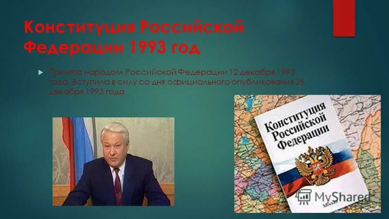 Принципы конституции рф 1993 г. Конституция РФ 1993.