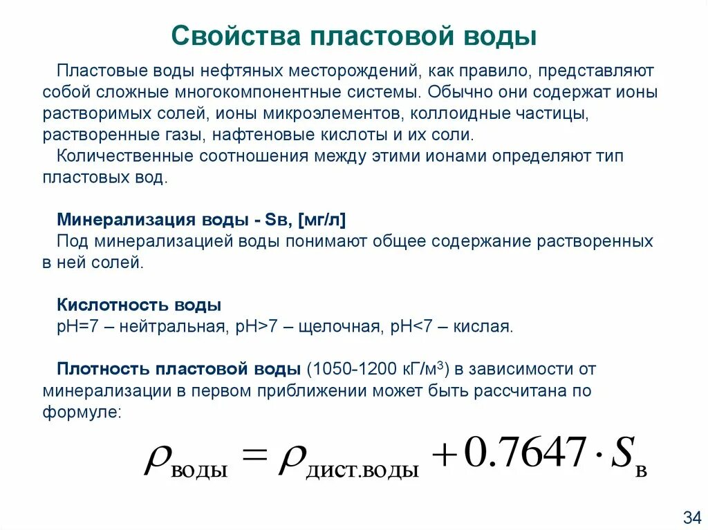 Смесь воды формула. Вязкость пластовой воды формула. Плотность пластовой воды. Свойства пластовой воды. Химические свойства пластовой воды.