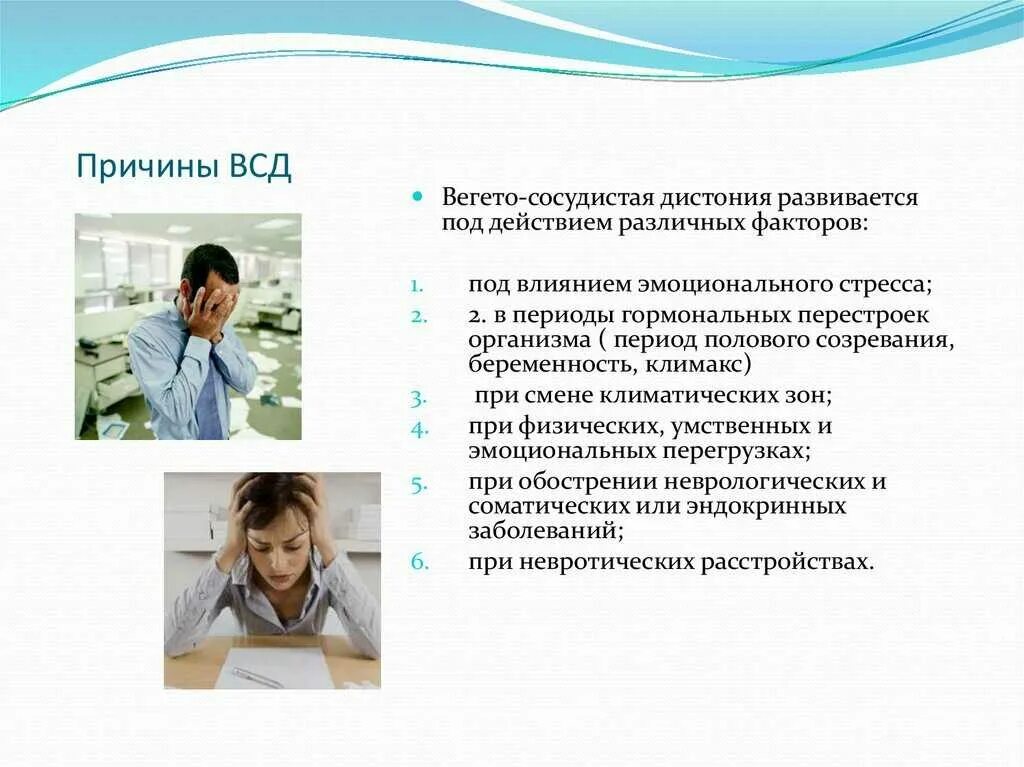 См всд. Вегето-сосудистая дистония причины. ВСД причины возникновения. Вегетососудистая дистония клиника симптомы. Вегето-сосудистый синдром характеризуется.