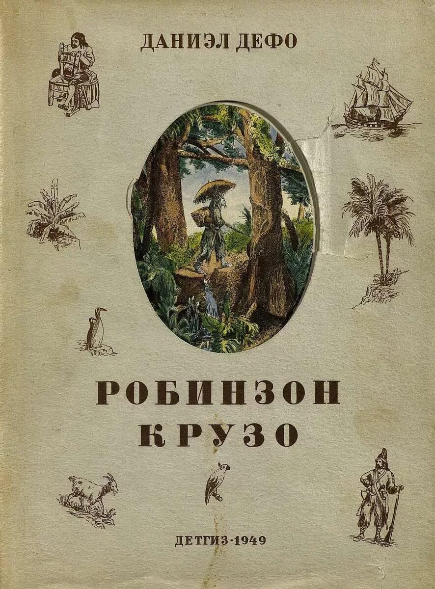 Приключение крузо читать. Даниэль Дефо приключения Робинзона Крузо. Дефо д. «жизнь и удивительные приключения Робинзона Крузо» (1719). Daniel Defoe Робинзон. Даниель Дефо первое издание Робинзона Крузо.