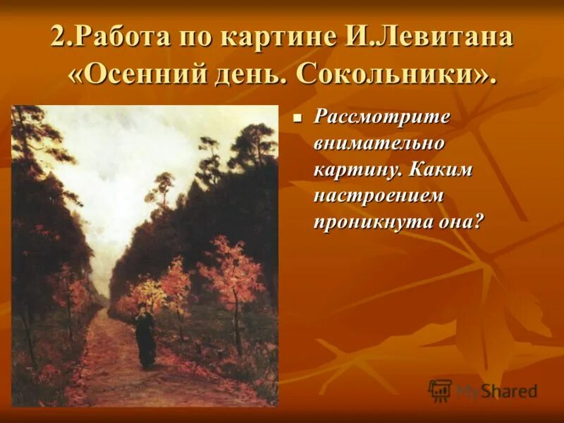 Сочинение по картине осенние сокольники. По картине Левитана осенний день. Сочинение по картине Сокольники. Описание картины осенний день. Сочинение по картине Левитана осенний день.