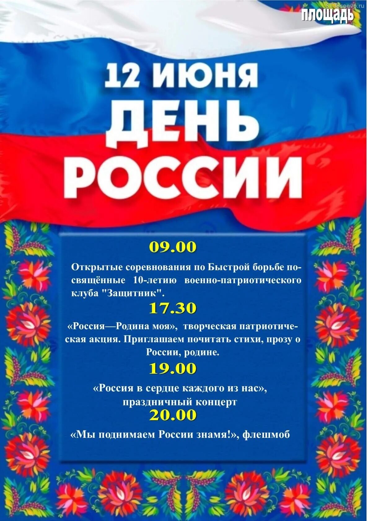 С днём России 12 июня. День России 2021. С праздником день России. 12 Июня название праздника. 1 июня день россии