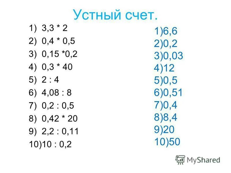 Устный счет 6 класс. Устный счёт 6 класс математика. Устный счет по математике с десятичными. Карточки для устного счета. Тренажер устный счет 6 класс