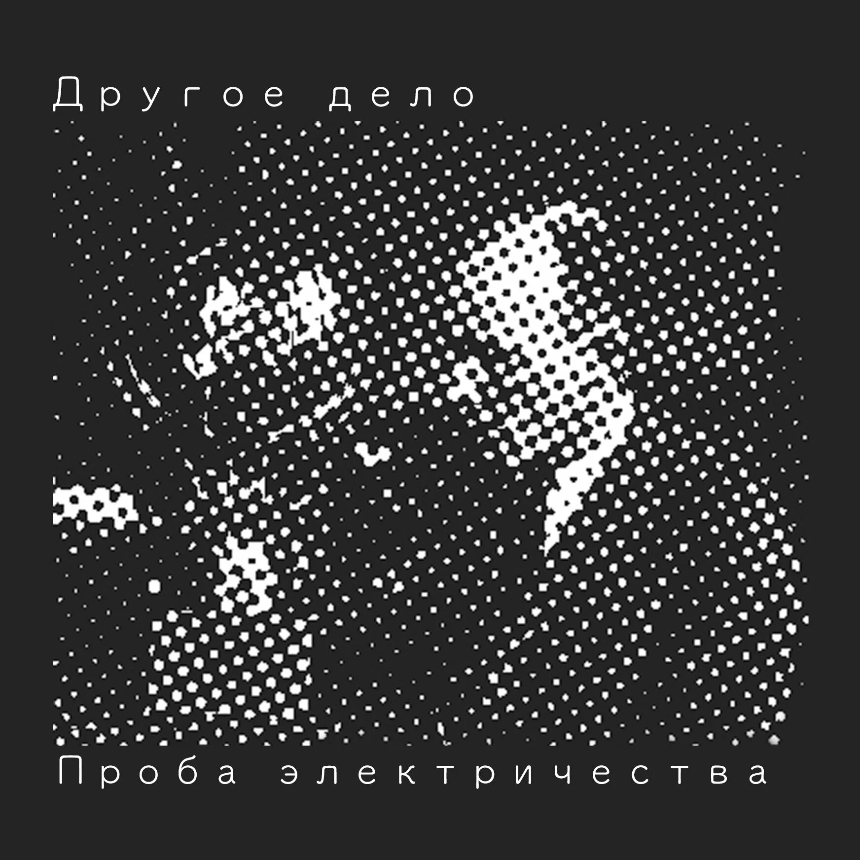 Джайдел группа. Другое дело музыка. Другое дело музыка. Другое дело музыка. Мое дело группа.