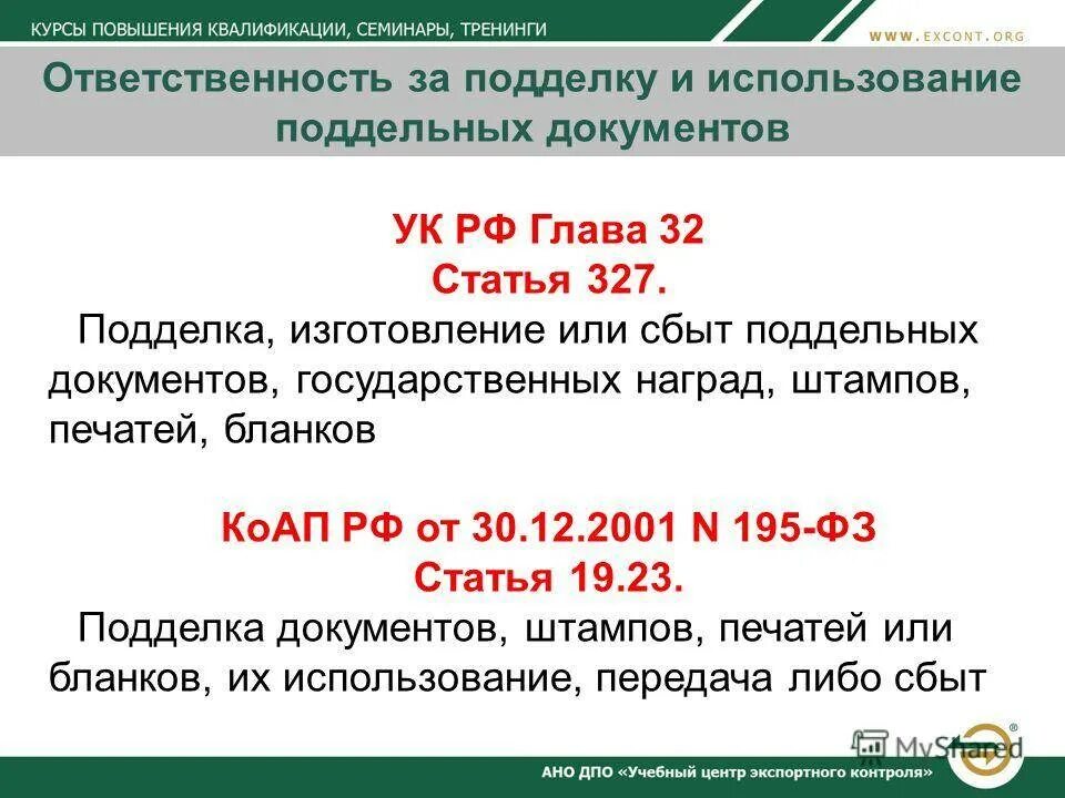 Статья 327 наказание. Ст 327 УК РФ. Статья 327 уголовного кодекса.
