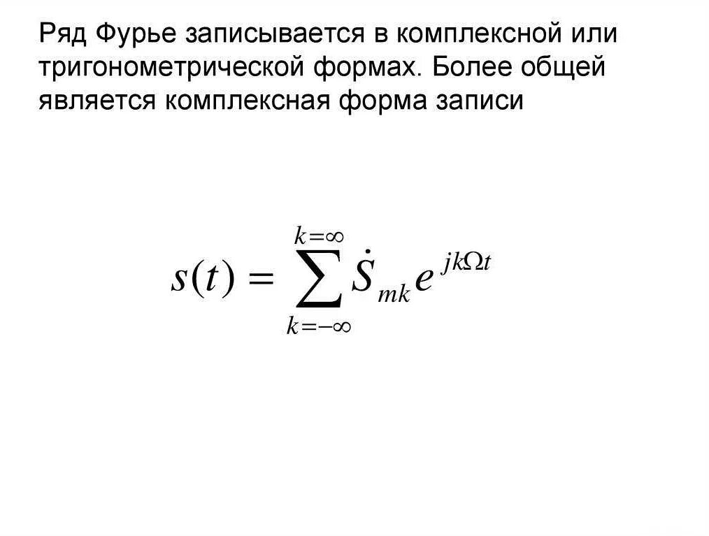 Комплексный ряд фурье. Комплексный ряд фурье