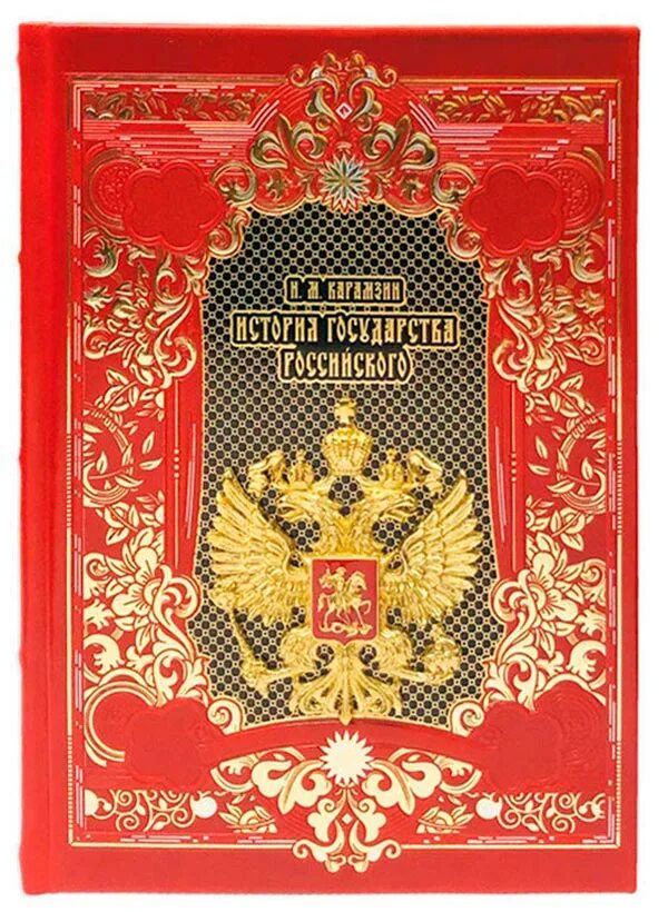 История русской государственности. Обложка книги история государства российского. История существования российского государства. История государства российского карамзина. История существования российского государства.