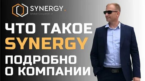 Синергия реальные отзывы