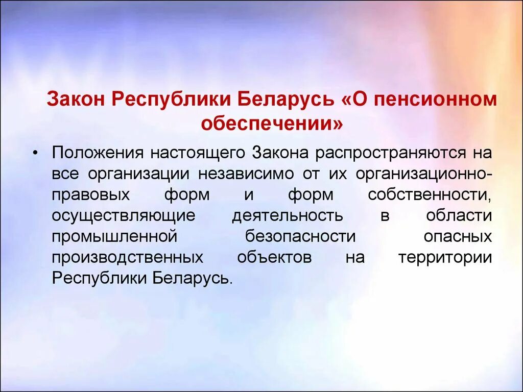 Формы пенсий. Закон о пенсионном обеспечении. Пенсионное обеспечение РБ. Формы пенсионного обеспечения в Белоруссии. Значение закона о пенсионном обеспечении.