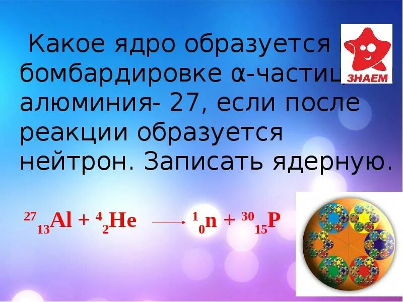 При захвате нейтрона ядром 24. Нейтрон образуется при реакции. При бомбардировке ядер алюминия нейтронами. Реакция бомбардировки нейтронами. Ядерные реакции бомбардировки.