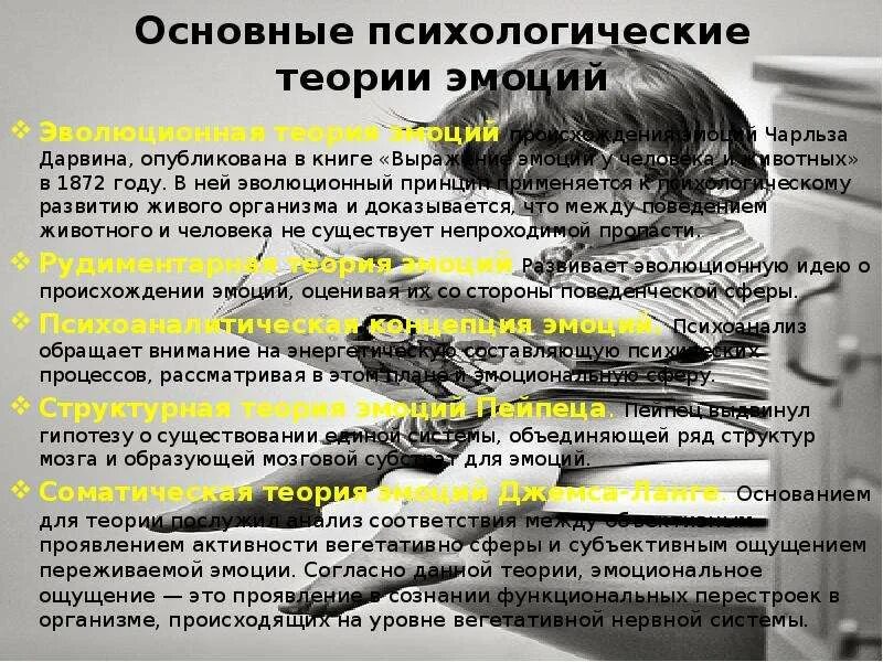 Исследования выражения эмоций. Теории эмоций таблица. теории возникновения эмоций. психологические теории эмоций. психологические теории эмоций в психологии.