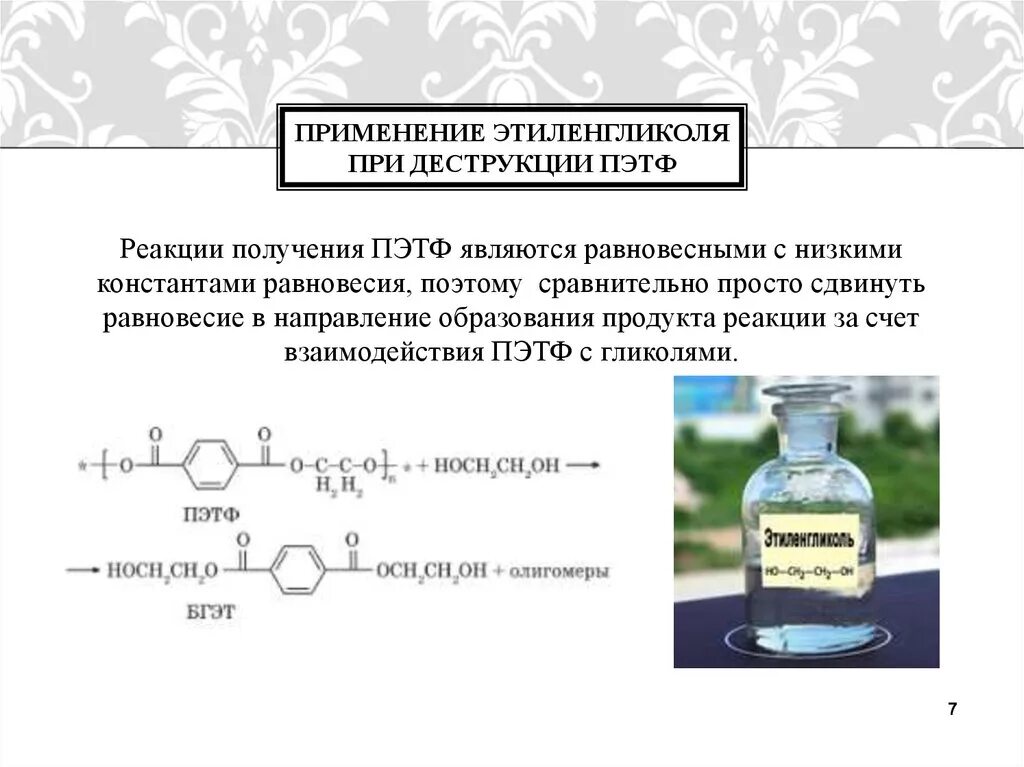 Этиленгликоль щелочной гидролиз. Получение ПЭТФ реакция. Этиленгликоль применение. Схема получения ПЭТФ. Полиэтилентерефталат получение реакция.