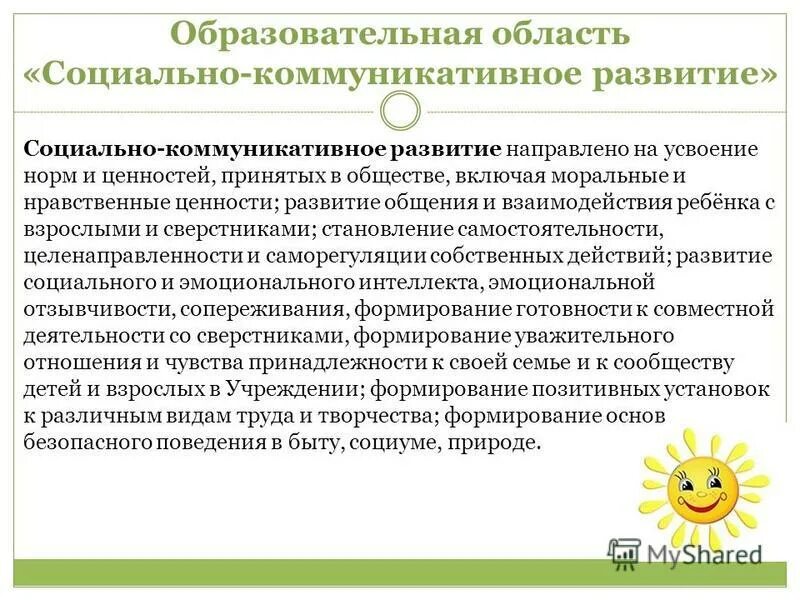 Задачами образовательной области социально коммуникативное развитие. Образовательная область социально-коммуникативное развитие. Социально-коммуникативное развитие направлено на. Социально-коммуникативное развитие направлено на эмоции. Социально-коммуникативное развитие что входит в эту область.