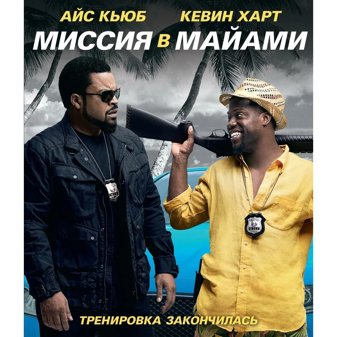 Миссия маями. Айс кьюб миссия в майами. Миссия в маями обложка. Миссия в майами. Миссия в майами 1.
