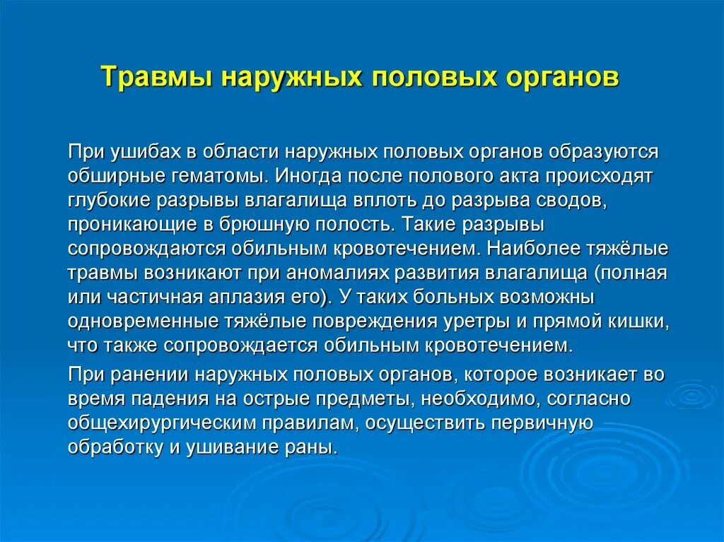 Повреждение наружных половых органов. Травмы наружных половых органов. Ушиб наружных половых органов. Повреждения женских наружных половых органов. Половой орган у мужчины причины