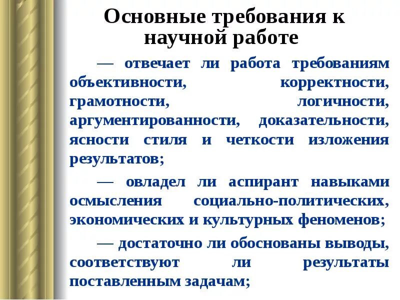 Основные т. Требования к научной деятельности. Основные требования к научно-исследовательской работе. Какие требования к научной работе. Требования к написанию научной работы.