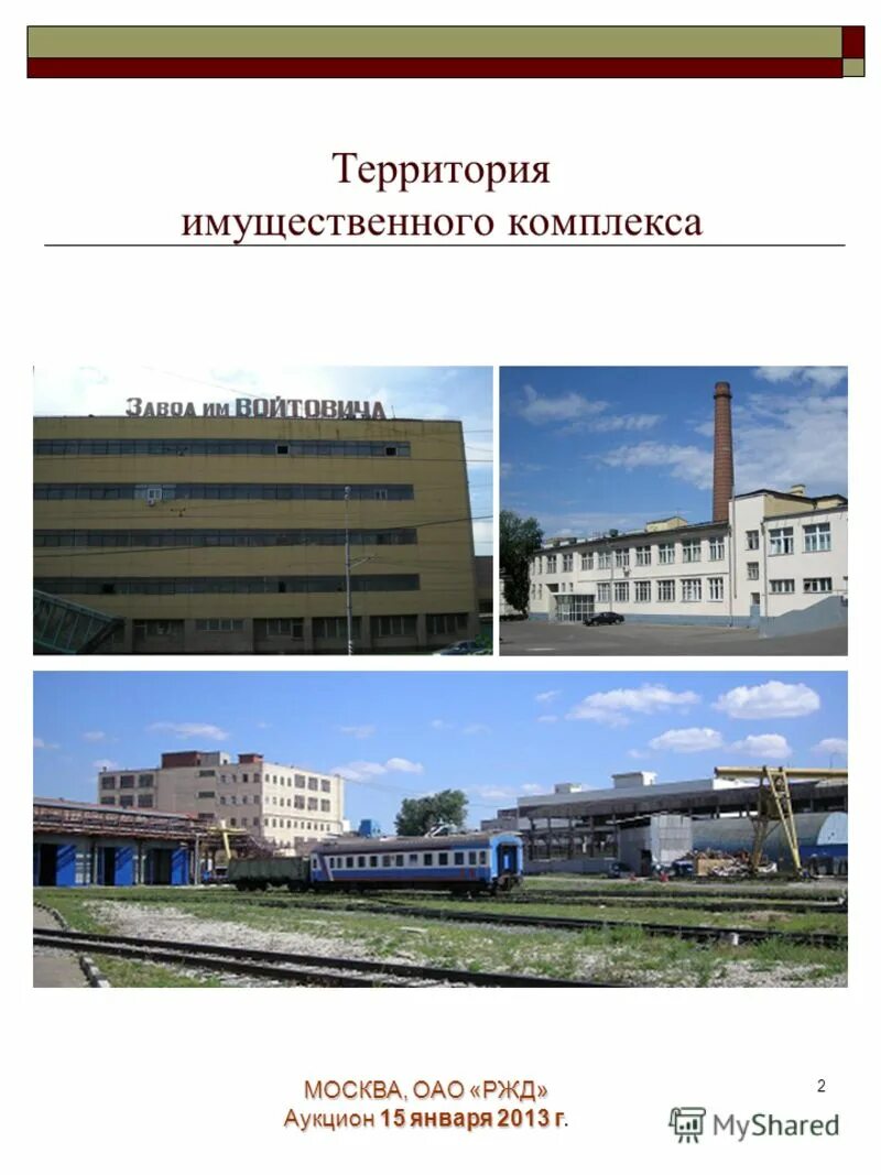 объект 21. вагоноремонтный завод войтовича. 2 имущественный комплекс. 2 имущественный комплекс. технопарки и технополисы.