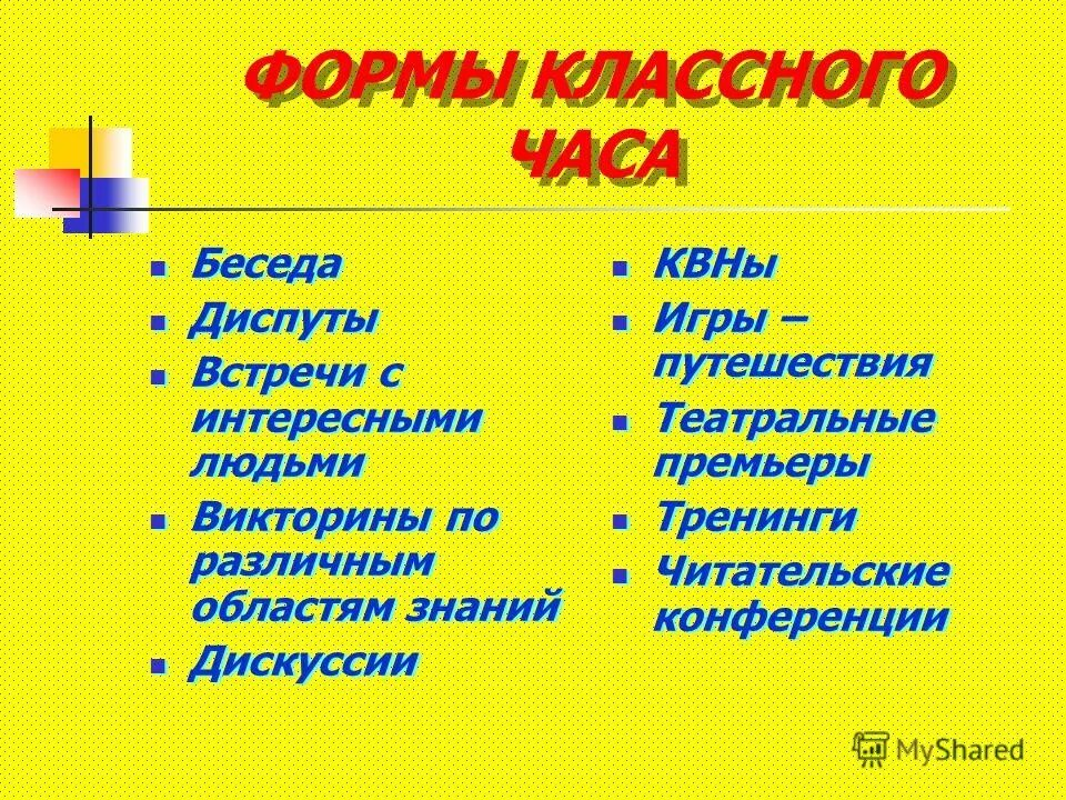 Правда классный час. Формы классного часа. Формы классных часов. Формы проведения классного часа. Форма проведения классного часа в начальной.