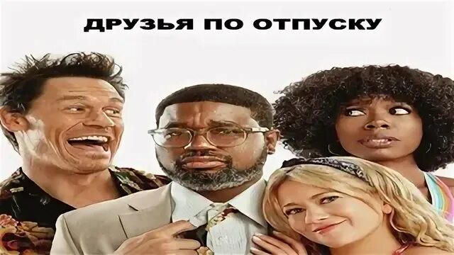 Друзья по отпуску 2021