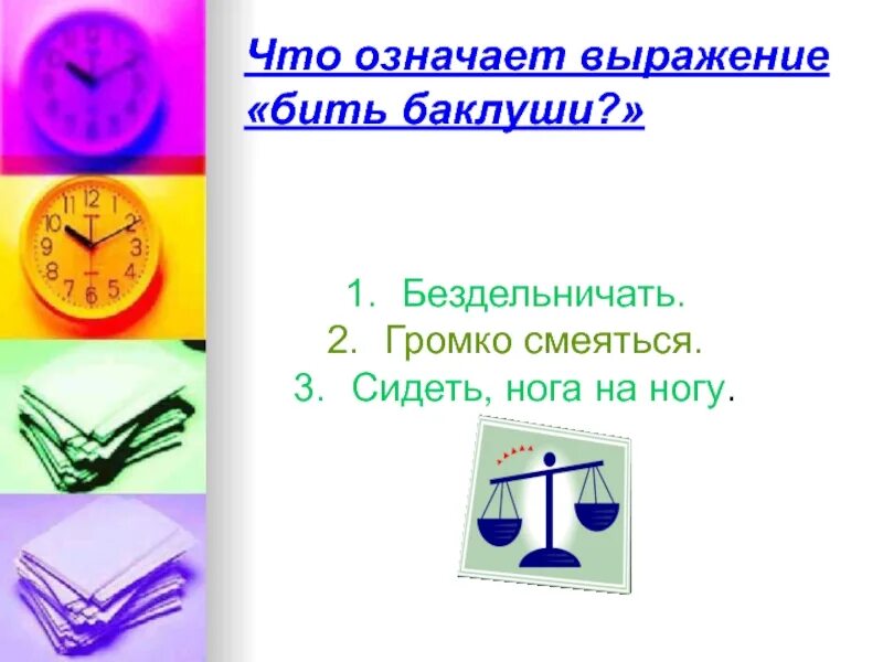 Что означает выражение 1. Что означает выражение битый час. что значит выразить. фигура обозначающая фразу. что значит бездельничать.