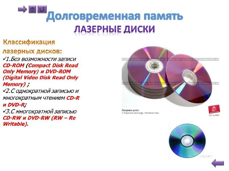 Лазерные устройства для записи на диски. Типы компакт дисков. DVD диск. Ёмкость лазерного диска.