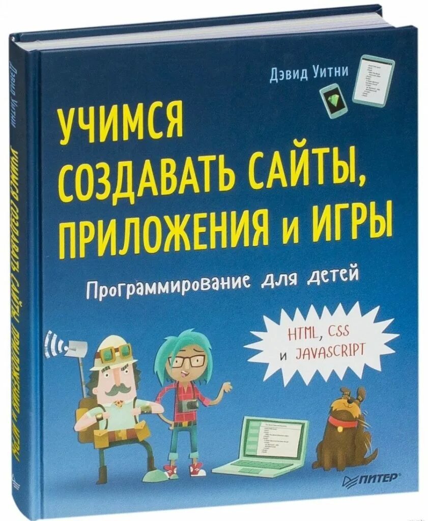 Легкое программирование для начинающих. Книга дэвид уитни программирование для детей. книги про программирование. программирование для детей. программирование html для детей книга.