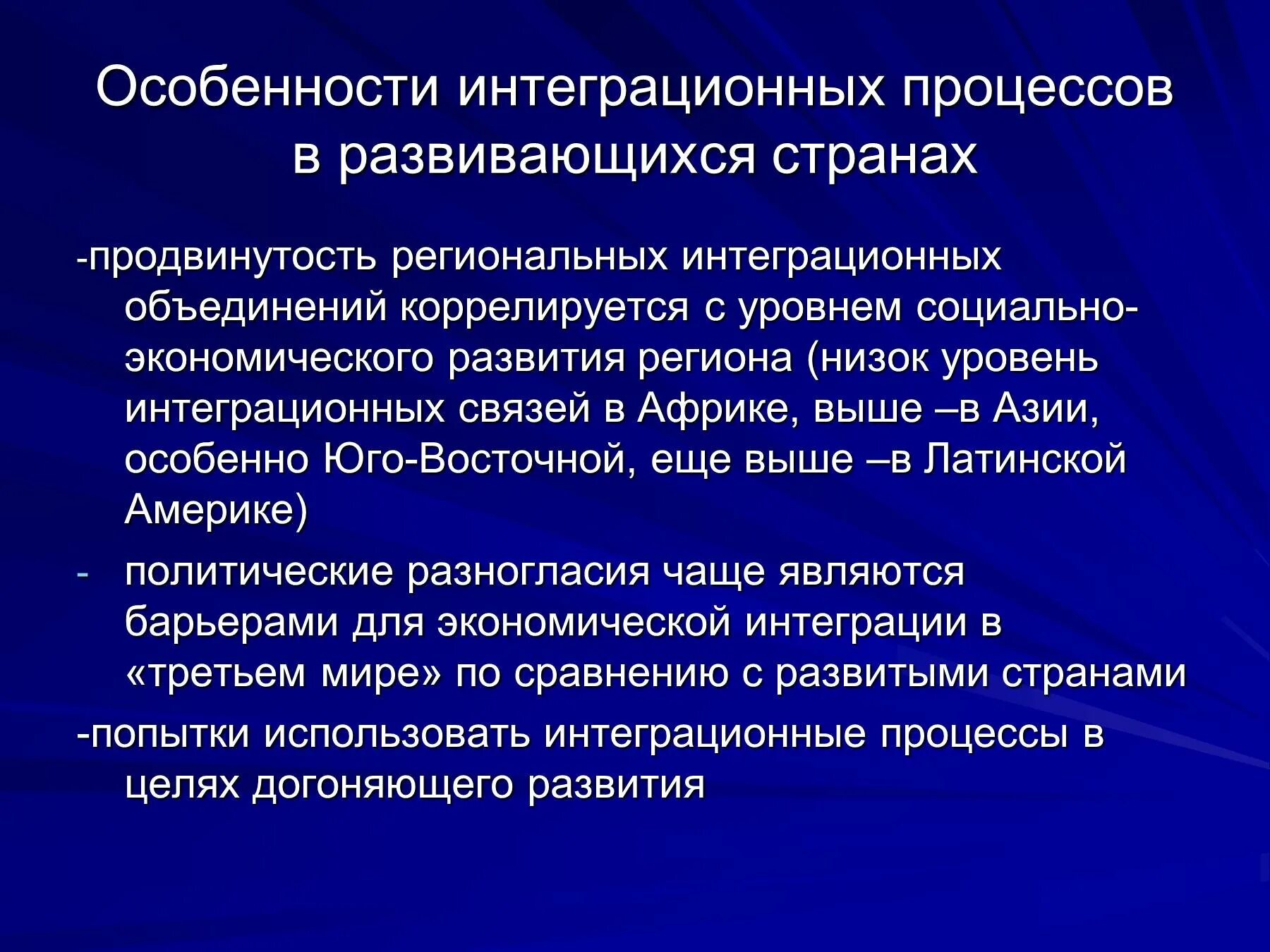 Особенности интеграции. Особенности интеграционных процессов. Процессы интеграции в мире. Экономические интеграционные процессы.