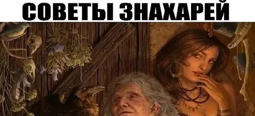 Советы знахарей на каждый день. Цитаты знахарей. Знахарские советы книга. Советы знахарей. Советы от знахарки.