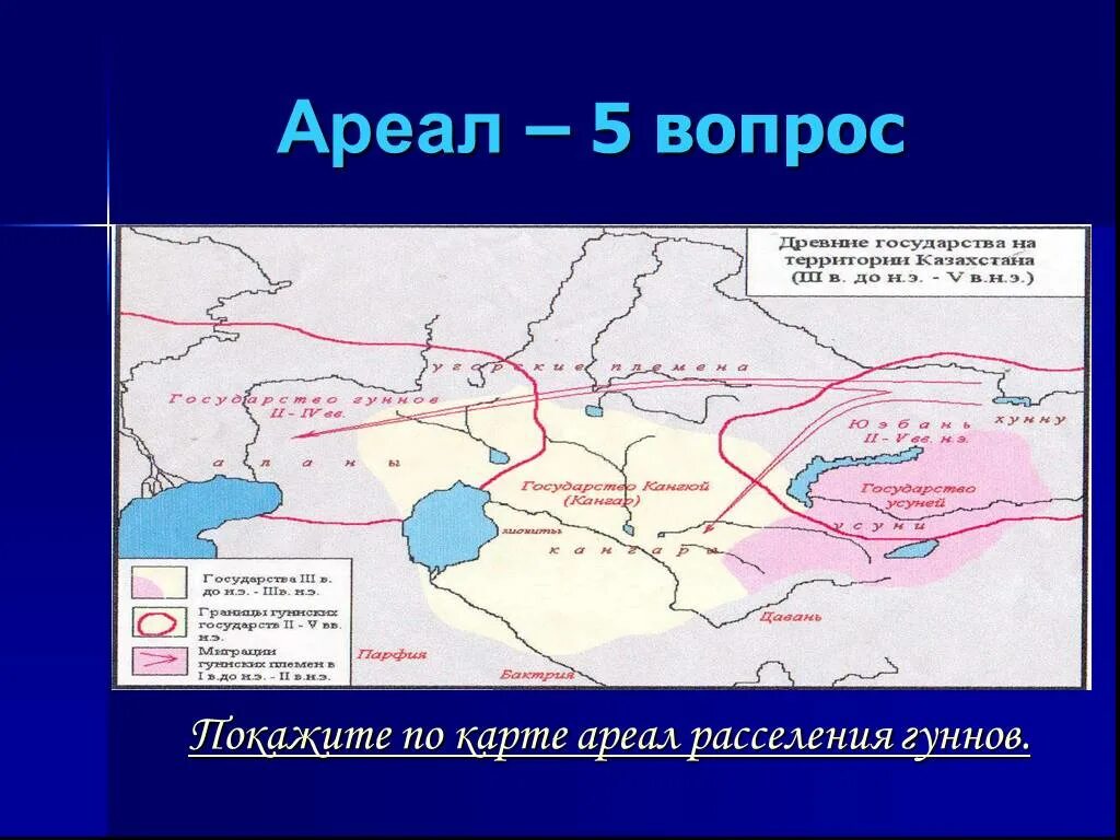 Карта гунны на территории казахстана. Гунны на территории казахстана. Карта гунны на территории казахстана. Карта расселения казахских племен. Гунны карта.