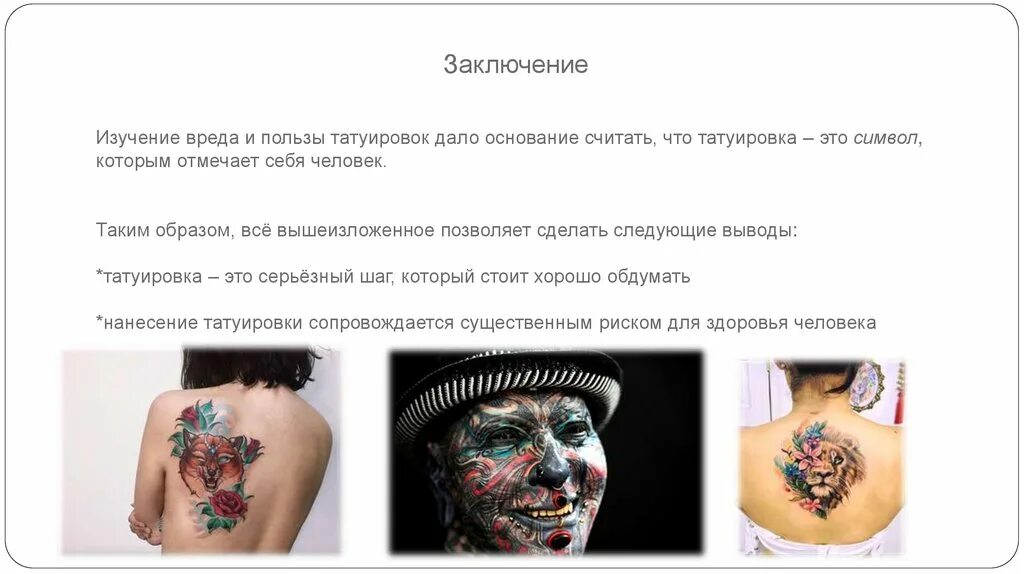 Опасны ли тату. Презентация на тему Татуировки. Пирсинги и Татуировки минусы. Заключение о татуировках.