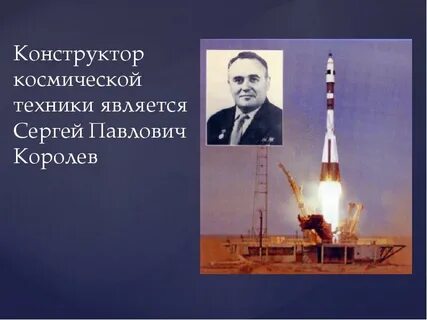 Создатель космической ракетной техники