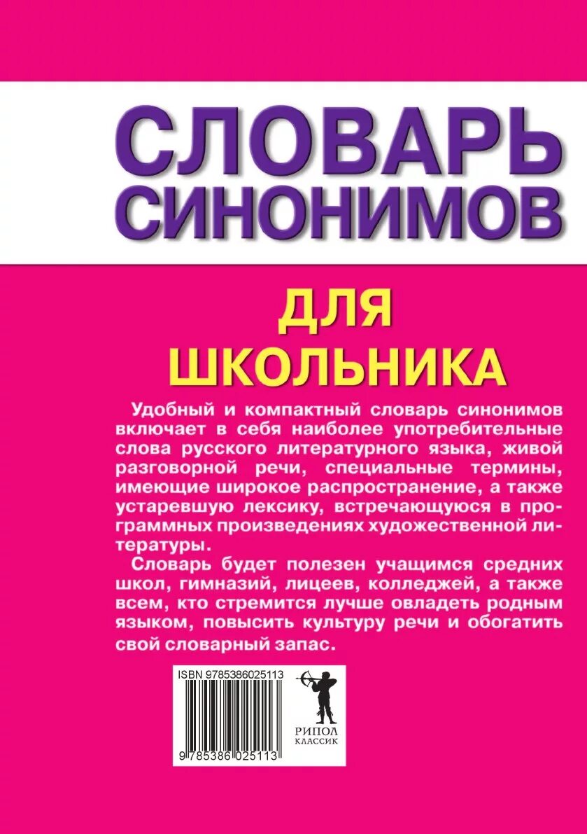 Словарь синонимов они. Словарь синонимов. Словарь синонимов русского языка. Словарь синонимов картинки. Синонимический словарь.