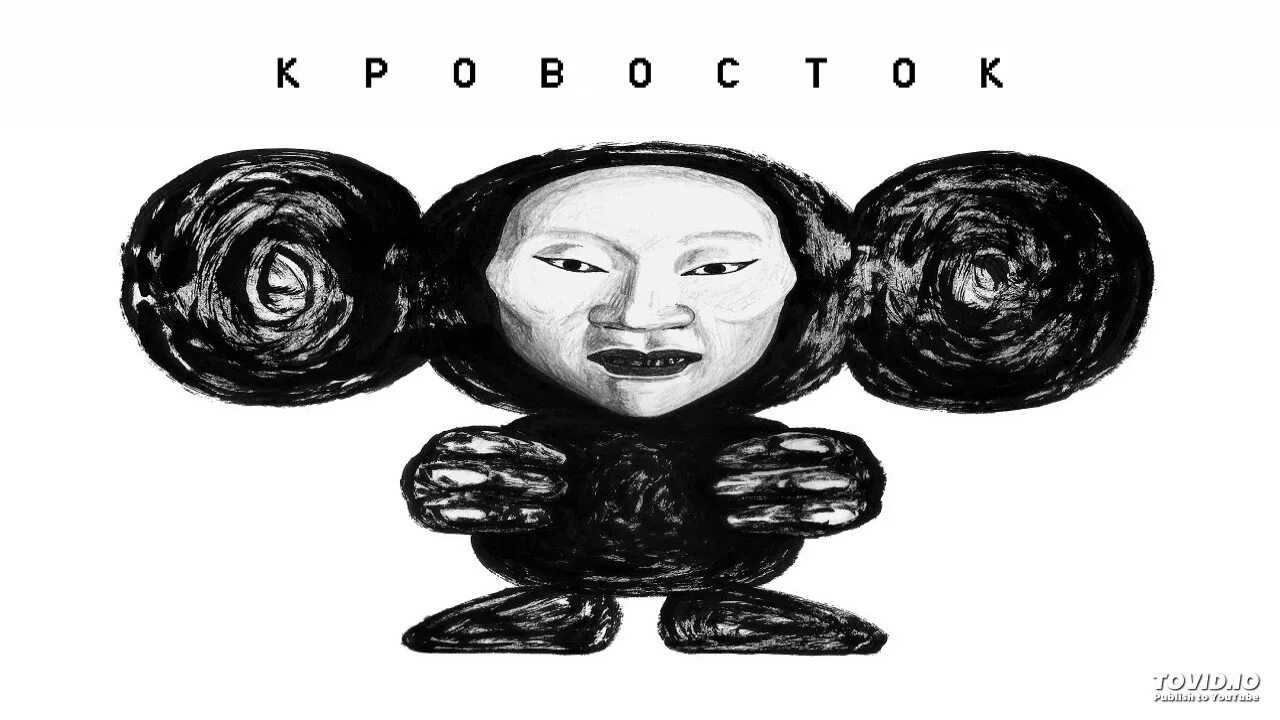 Кровосток лоси текст. Чеба Кровосток. Кровосток альбом чб.