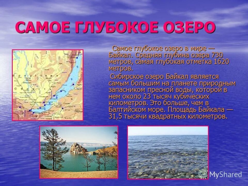 Самого глубокого озера в мире. Самое глубокое озеро в мире. Озеро Байкал самое глубокое озеро в мире. Самое глубокое пресное озеро в мире. Самое большое и самое глубокое озеро в мире.