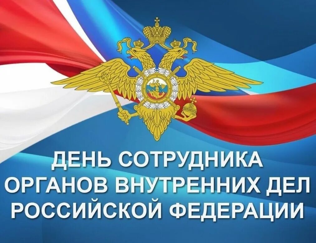 День сотрудников внутренних дел российской федерации. День сотрудника органов внутренних дел Российской Федерации. 10 Ноября день сотрудника органов внутренних дел Российской Федерации. День сотрудника внутренних сил. Поздравления с днём народной милиции.