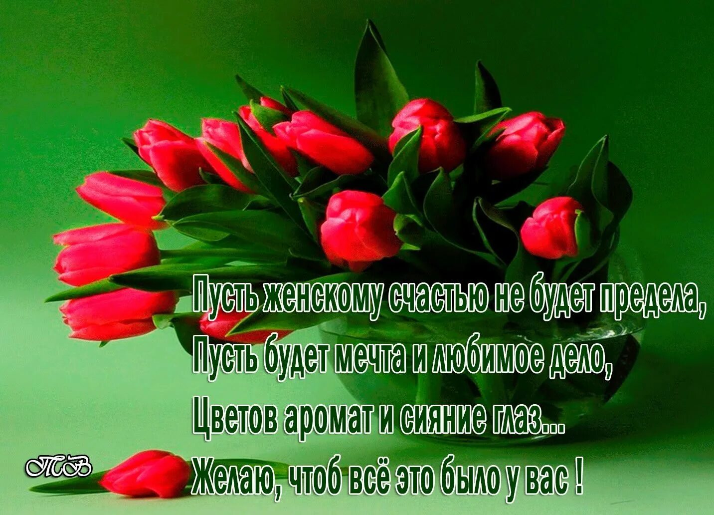 Женского счастья поздравление. С днём женского счастья открытки. Поздпавлен е с женским счастье. С праздником женского счастья поздравления.