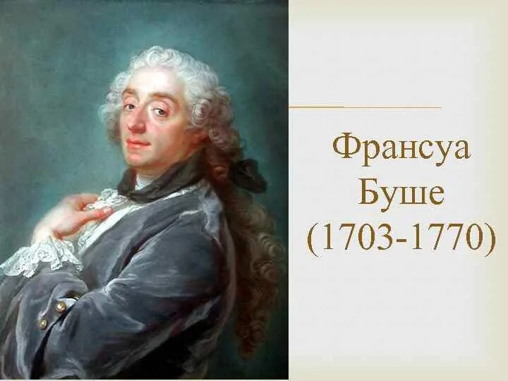 Франсуа буше сообщение. Франсуа буше 1770. франсуа буше (francois boucher) (1703-1770). франсуа буше рококо.