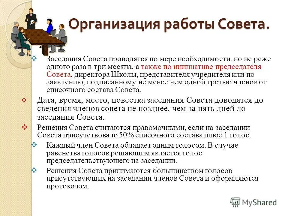 Советы директорам школ. Управляющий совет образовательного учреждения. Структура управления школой. Общее собрание. Структура органов ученического самоуправления.