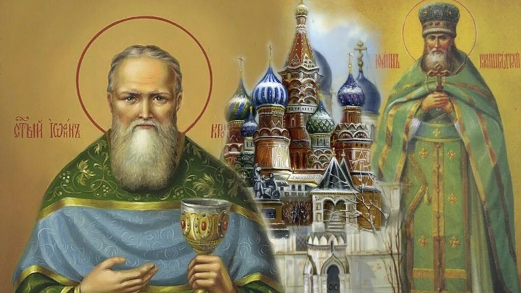 Святому праведному иоанну кронштадтскому чудотворцу