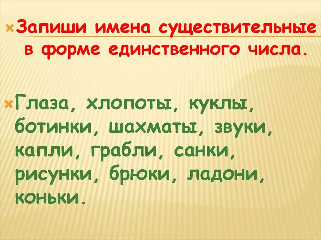 Все ли имена изменяются по числам. Запиши имена существительные в форме единственного числа. запиши имена существительные в единственном числе. запиши имена существительные в форме единственного числа ответ. запиши имена существительные в форме единого числа.
