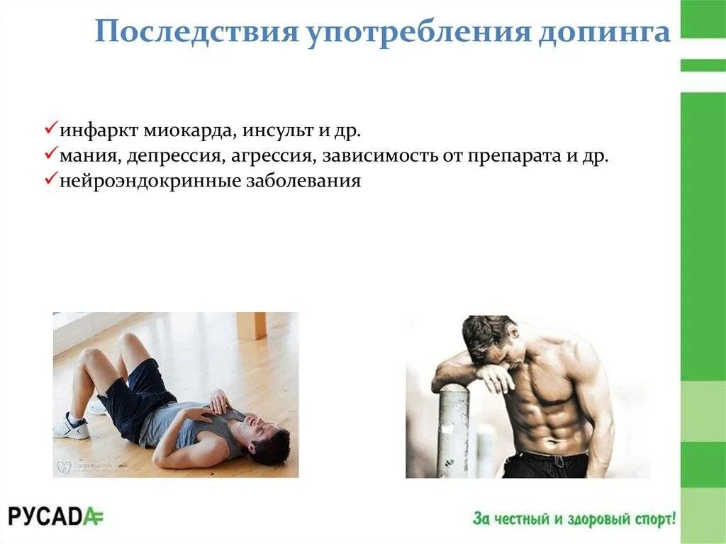 Последствия применения результатов. Последствия использования допинга. последствия допинга в спорте. последствия допинга на организм спортсмена. последствия приема допинга.