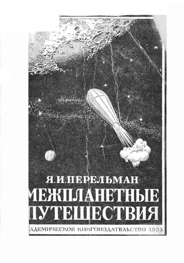 Полет в мировое пространство