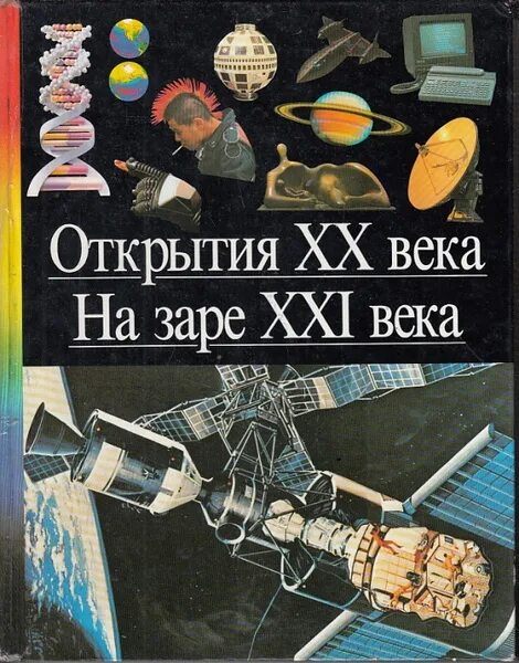 Читать книги 20 века. Открытия 20 века книга. Открытие века. Научные открытия 20-21 века. Открытие 20-21 веков.