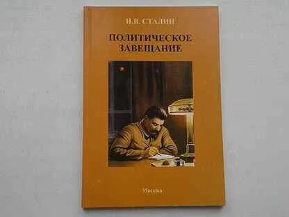Политическое завещание