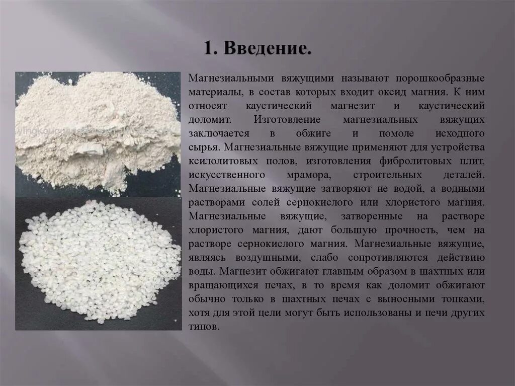 Сыпучий материал определение. Каустический доломит вяжущее. каустический магнезит. магнезиальные вяжущие вещества. минеральные вяжущие материалы.